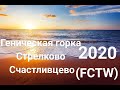 Арабатская Стрелка 2020. Обзор пляжей в п.Геническая горка, Стрелково и Счастливцево