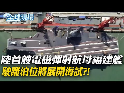 陸首艘電磁彈射航母福建艦 駛離泊位將展開海試?!｜挺巴抗議全美延燒 白宮:校方自行決定是否讓警方驅離 【全球現場】20240430 @Global_Vision