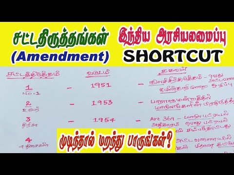 சட்டத்திருத்தம்(Amendment) 1முதல் 10 வரை Shortcut|Tamil|#PRKacademy