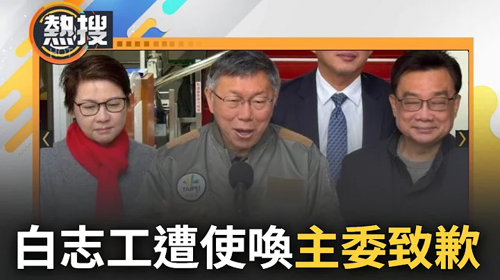 到底是小草还是韭菜? 四叉猫爆料民众党志工"遭当小弟使唤" 柯文哲受访不信怒呛"怎么相信他的话" 高雄党部主委庄贻量脸书致歉狠打脸｜【直播回放】20240128｜三立新闻台 - 天天要闻