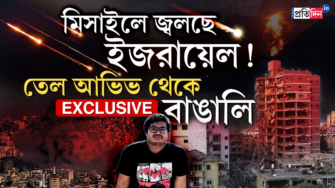 Ирано-израильская война | Житель Бенгалии Анируддха оказался в ловушке в раздираемом войной Израиле