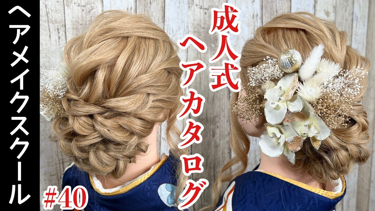 成人式ヘア 成人式にオススメなヘアアレンジ 40 編み込みで作る和装向けスタイル Youtube