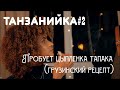 ТАНЗАНИЙКА ПРОБУЕТ ЦЫПЛЕНКА ТАПАКА /грузинский рецепт // Еда и Мир