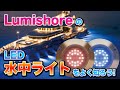 【Lumishore】LED水中ライト