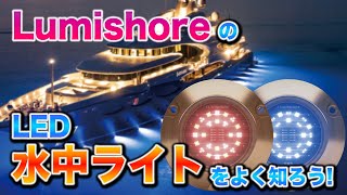 【Lumishore】LED水中ライト