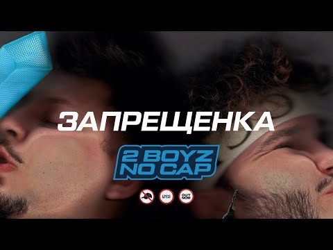 SQWOZ BAB, ДЖАРАХОВ –  ЗАПРЕЩЕНКА (Official audio)