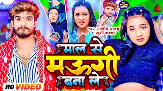 #Video | माल से मऊगी बना लें | #Aashish Yadav | Maal Se Maugi Bana Le | Khushi Kakkar | #Maghi Song