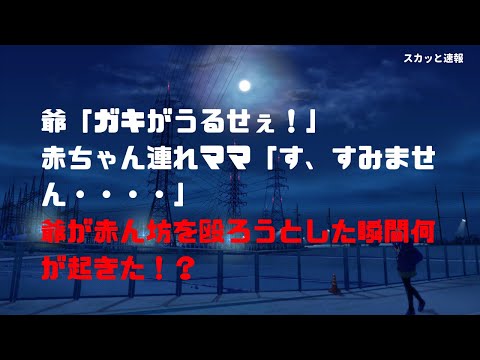 【スカッとする話】母親グッジョブ