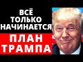 Всё только начинается! План Трампа.