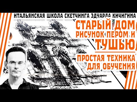 ⁣Скетчбук. Как рисовать архитектуру просто и эффектно.  Как рисовать тушью и пером. Эдуард Кичигин