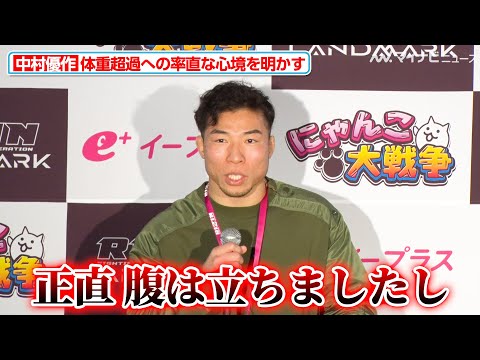 【RIZIN】中村優作、アシモフの体重超過に「正直 腹立ちました」試合へ臨んだのはファンのため『RIZIN LANDMARK 9 in KOBE』試合後インタビュー