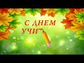 Футаж С Днем Учителя. Заставка для поздравления.