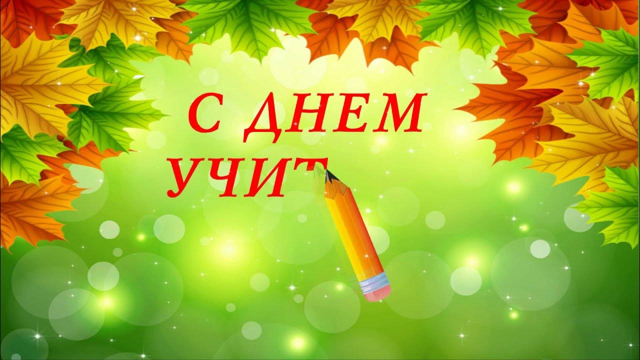 Футаж с днем учителя