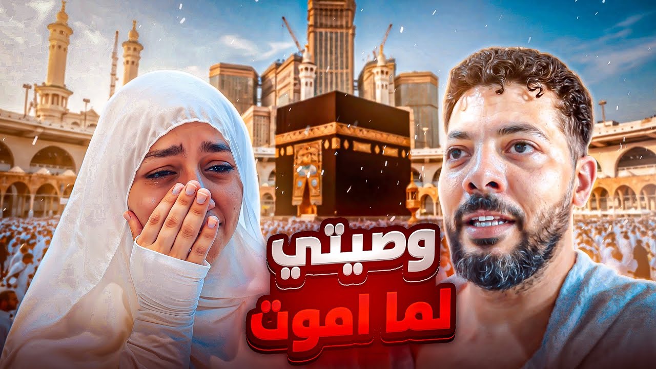 وصيتي لكل أهلي… وأنا واقف في الحرم 🕋🤍 (أمانة ما تنسوها 🥹🫂)
