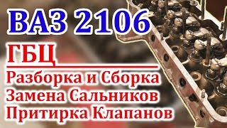 ВАЗ 2106 Замена Сальников и Притирка Клапанов (Часть 2)