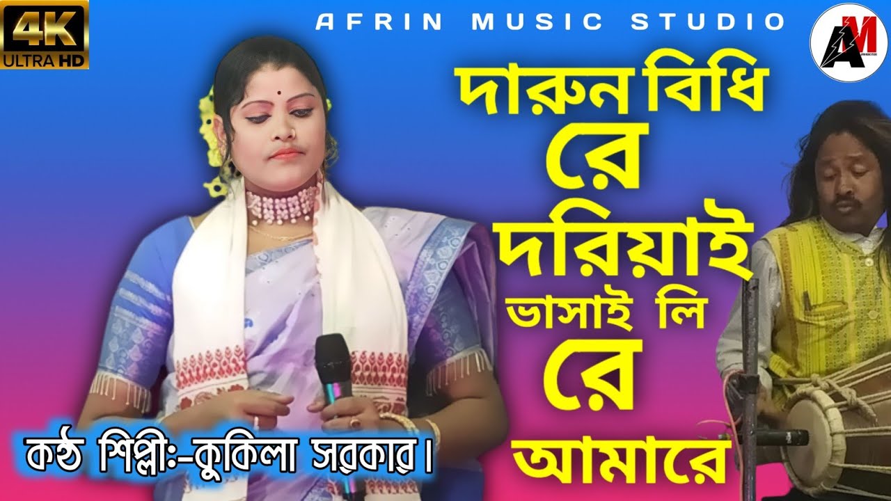 darun bidhi re doriyai bhasai li  re amare | bangla song
