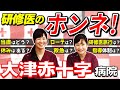 【研修医のホンネ】大津赤十字病院の研修はこんな感じ（研修医募集採用説明会）