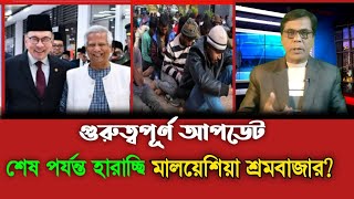 মলযশয শরমবজরর গরতবপরণ আপডট 17 December 2025 Malaysia Calling Visa Update News.