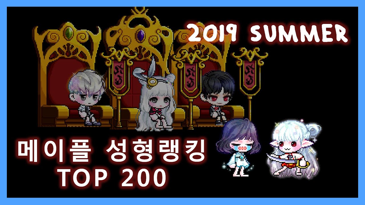 [2019.08] 메이플 성형 순위 분석 / 성형랭킹 TOP 200