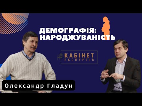 Демографічна ситуація: міграція, падіння народжуваності. Олександр Гладун у Кабінеті експертів