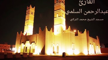 سورة الأنفال القارئ عبدالرحمن السلمي تراويح رمضان ١٤٣٨هـ