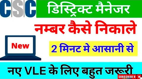 Csc District manager ka number kaise pata kare | Csc dm ka number kaise nikale | Csc apply status