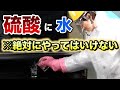 ※絶対やってはいけない【硫酸】に【水】を入れる！やってみた！