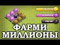 Имба фарм на 9 тх. Чем и как фармить на тх 9. Clash of Clans #clashofclans