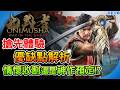 《鬼武者》最新體驗版 優缺點全解析！2026最強動作遊戲預定? Demo 遊戲心得 Way of the Sword 阿月 遊戲推薦