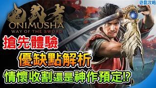 《鬼武者》最新體驗版 優缺點全解析！2026最強動作遊戲預定? Demo 遊戲心得 Way of the Sword 阿月 遊戲推薦