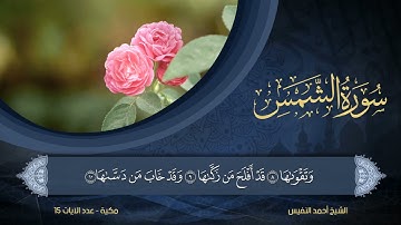 91 | سورة الشمس | الشيخ أحمد النفيس
