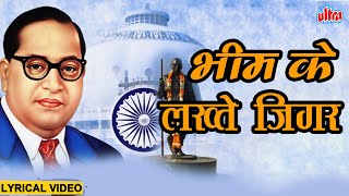 भीम के लख्ते जिगर | Jai Bhim Geet | Bhim Ke Lakhate Jigar | Parakashnath Patankar | Lyrical Song