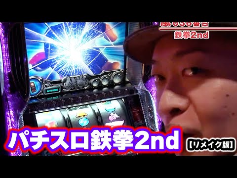 パチスロ5号機　ヤマサ鉄拳2 山佐 パチスロ鉄拳2nd実機 【コイン不要機付き】