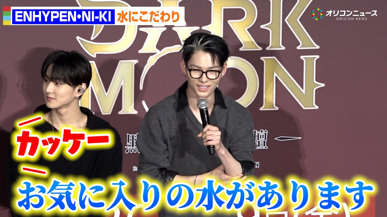 ENHYPEN・NI-KI、“水”へのこだわり明かす　声優陣驚き「かっけー」「聞いたことがない”」『DARK MOON　-黒の月：月の祭壇-』Japan Premiere