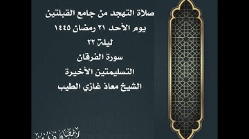 صلاة التهجد من جامع القبلتين  ٢١ رمضان ١٤٤٥ ليلة ٢٢سورة الفرقان  الشيخ معاذ غازي الطيب