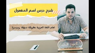 اسم المفعول | شرح النحو بطريقة سهلة وميسرة