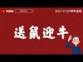 【送鼠迎牛】20210129深宵直播