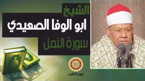 الشيخ محمود ابو الوفا الصعيدي سورة النمل