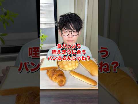 食パンより咥え走りに合うパンあるんじゃね？#検証