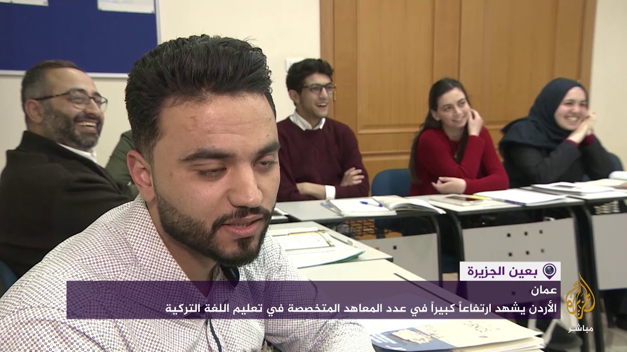 ارتفاع كبير في عدد المعاهد المتخصصة في تعليم اللغة التركية بالآردن