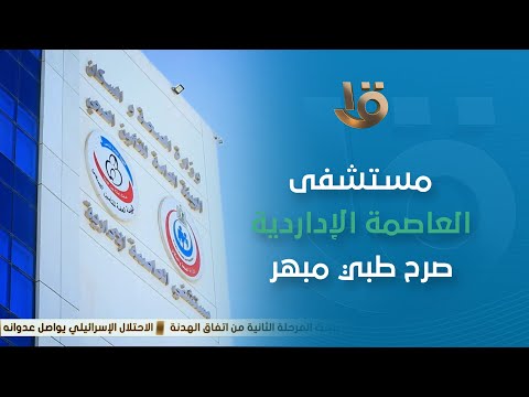 جميع الأقسام الجراحية وجميع التخصصات مستشفى العاصمة الإدارية تابعة لمنظومة التأمين الصحي الشامل