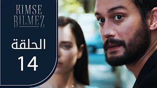 لا أحد يعلم | الحلقة 14 | atv عربي | Kimse Bilmez