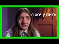 муд пацанки 5 (часть 2)