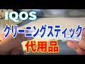 IQOS【アイコス】クリーニングスティックの代用品でコスパ最高♪