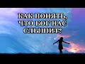 Как часто надо обращаться к Богу или к Светлым Силам? Как понять, что нас слышат и помогают?