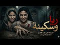 المسلسل الإذاعي النادر عودة ريا وسكينة الجزء الثاني من أقوى روائع الإذاعة المصرية