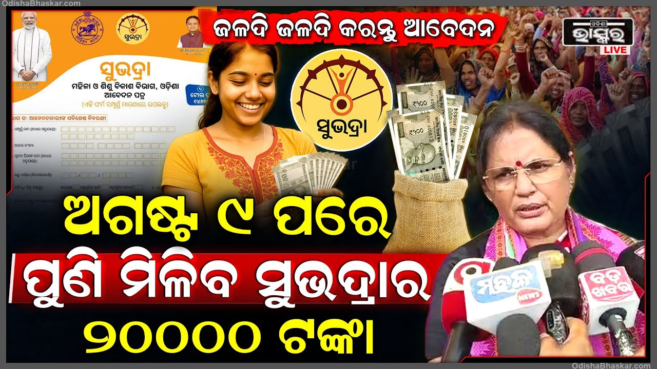 ସୁଭଦ୍ରାକୁ ନେଇ ଆସିଲା ବଡ଼ ଖବର...ଆବେଦନ କଲେ ଅଗଷ୍ଟ ୯ ପରେ ପୁଣି ଏକା ସାଙ୍ଗରେ ମିଳିବ ୨୦ ହଜାର ଟଙ୍କ...