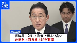 岸田総理「政労使会議」で経済界に去年を上回る賃上げを要請…賃上げに必要な価格転嫁が進まない22業種に改善求める｜TBS NEWS DIG