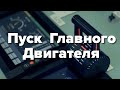 Как запускать Главный Двигатель