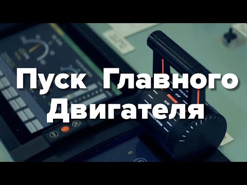 видео: Как запускать Главный Двигатель